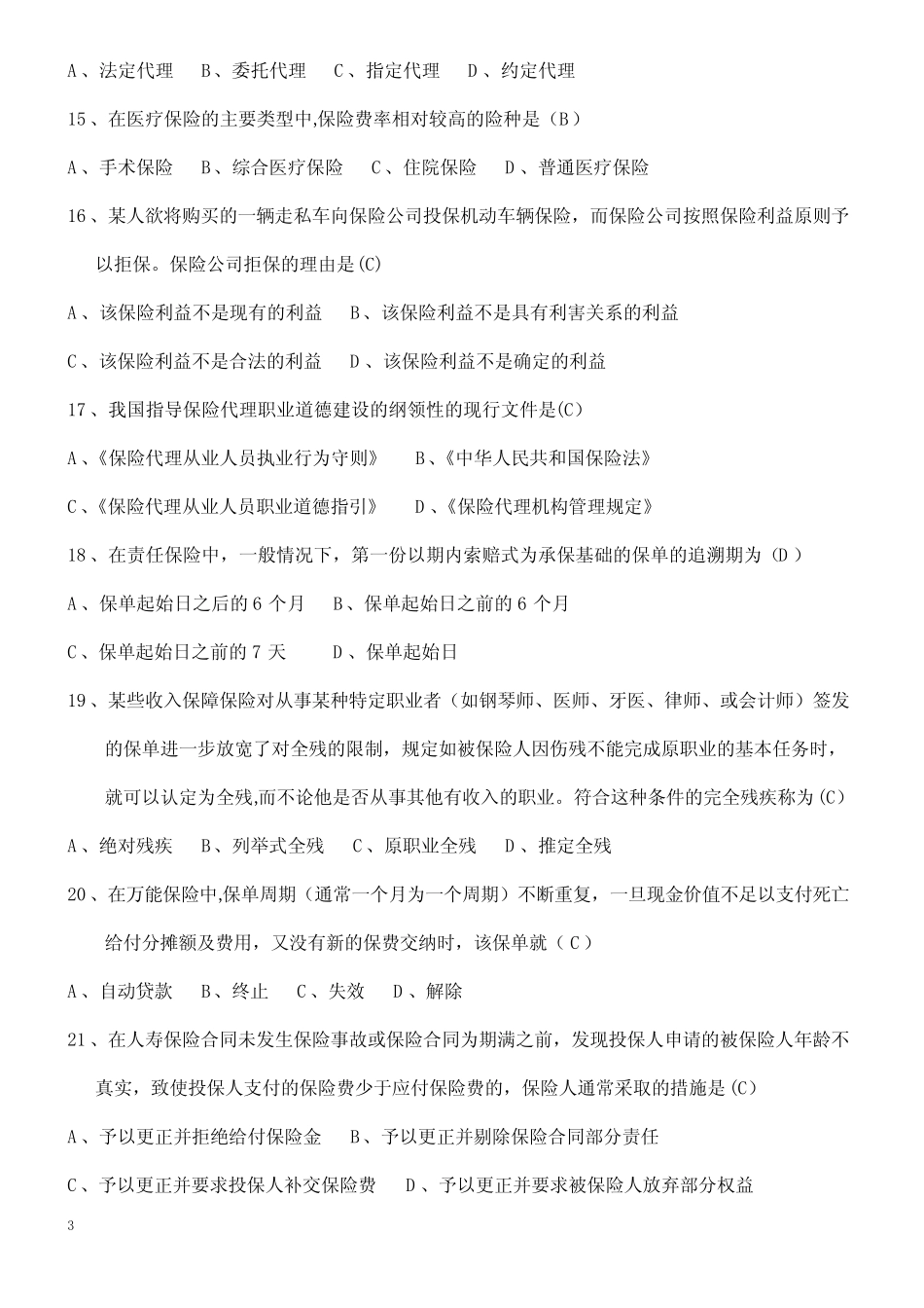 保险代理人考试考前模拟(五) _第3页