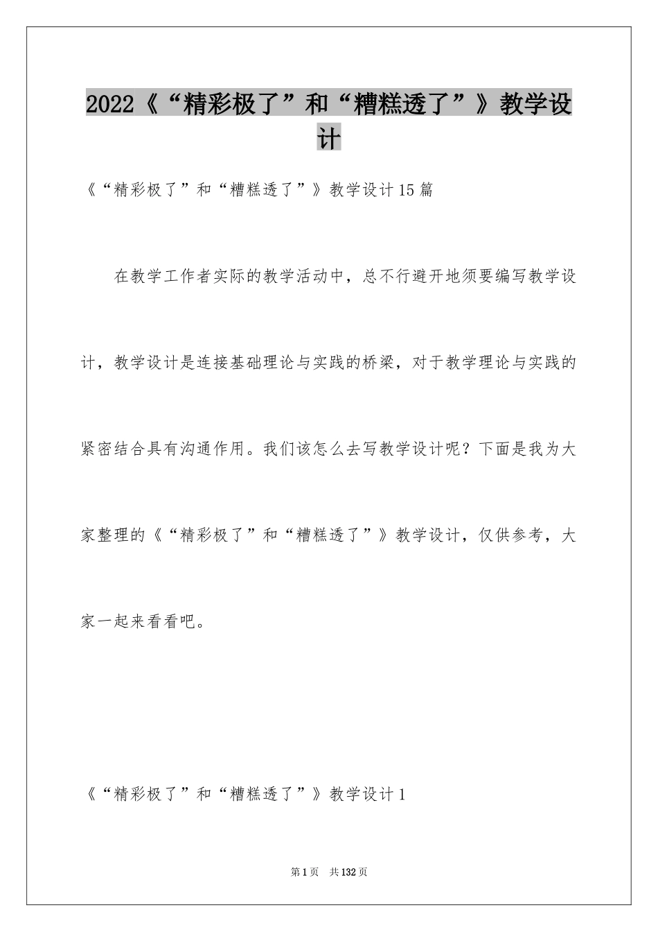 2024《“精彩极了”和“糟糕透了”》教学设计_13_第1页