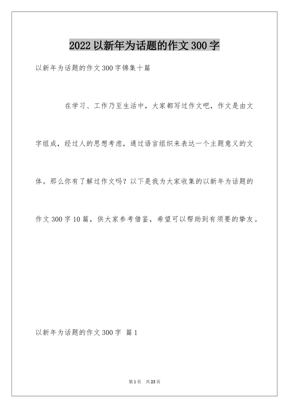 2024以新年为话题的作文300字_第1页