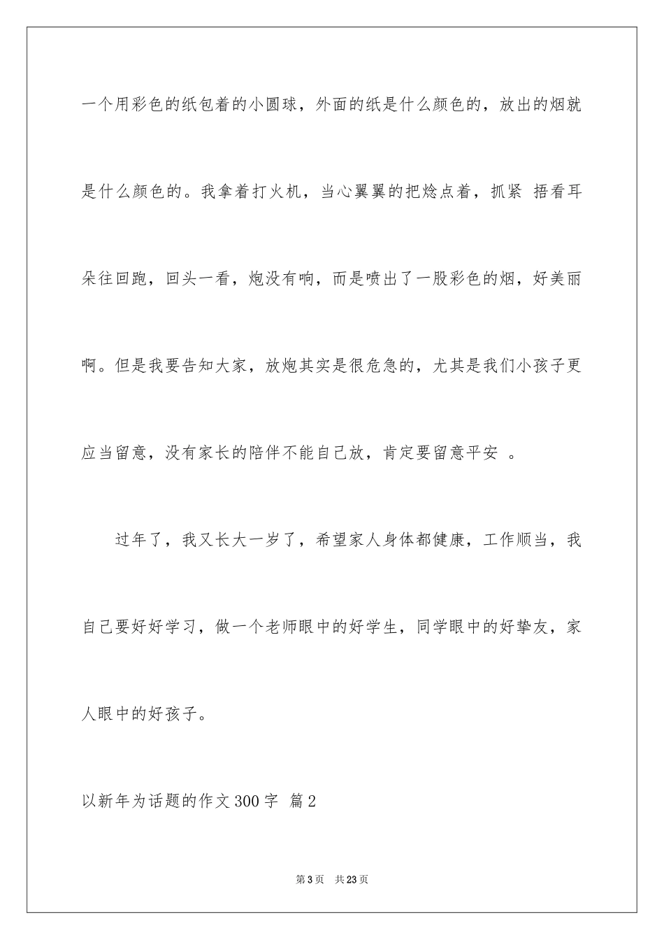 2024以新年为话题的作文300字_第3页