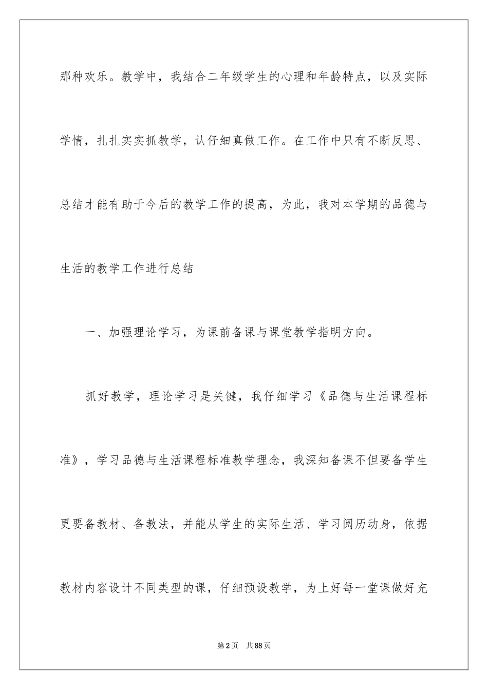 2024二年级品德与生活教学总结_3_第2页