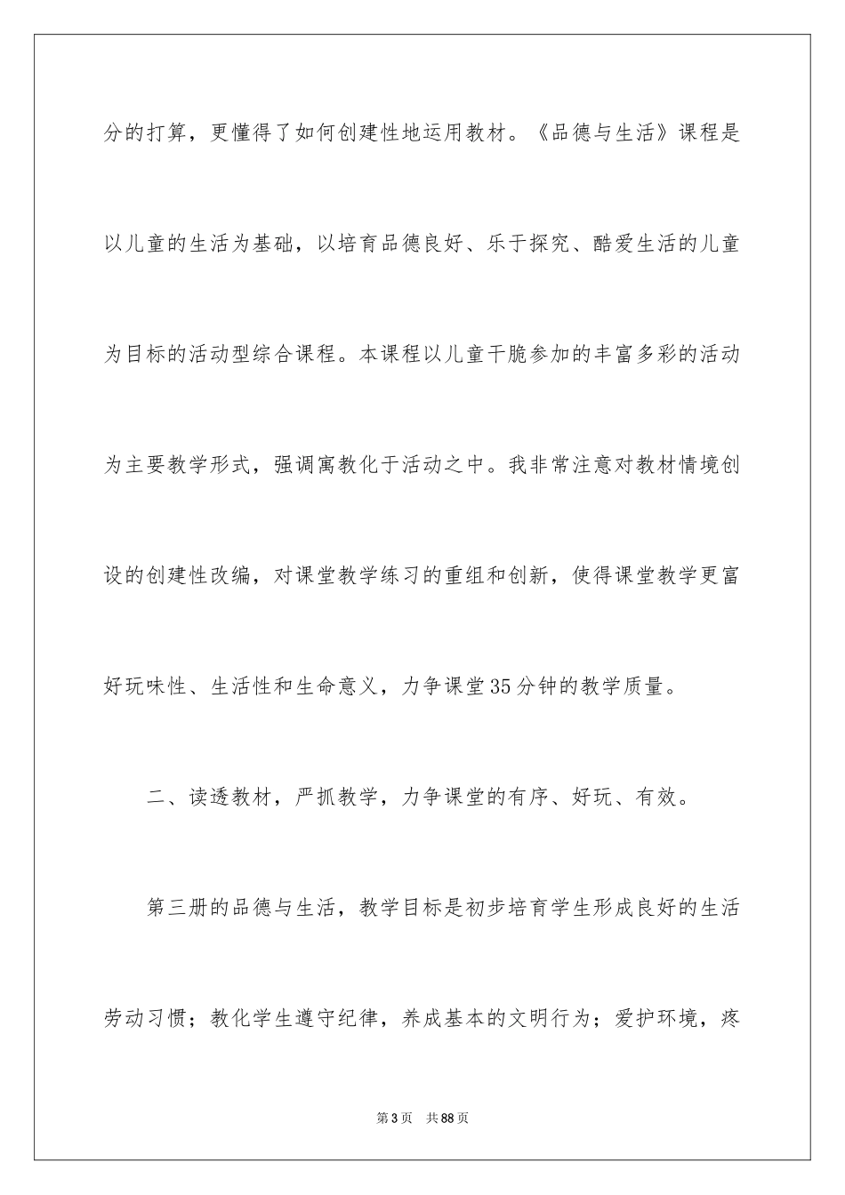 2024二年级品德与生活教学总结_3_第3页