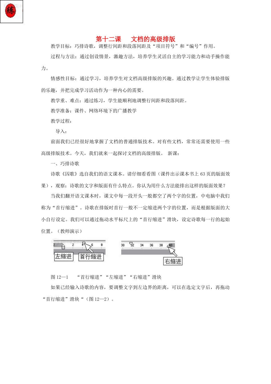 四年级信息技术上册 第十二课 文档的高级排版教案 川教版-川教版小学四年级上册信息技术教案_第1页