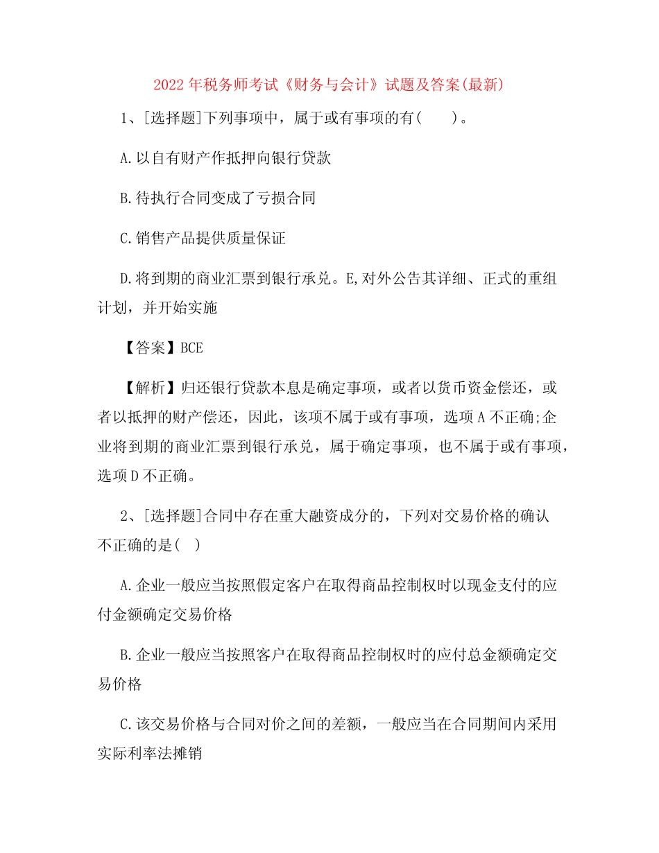 2022年税务师考试《财务与会计》试题及答案(最新)17 _第1页