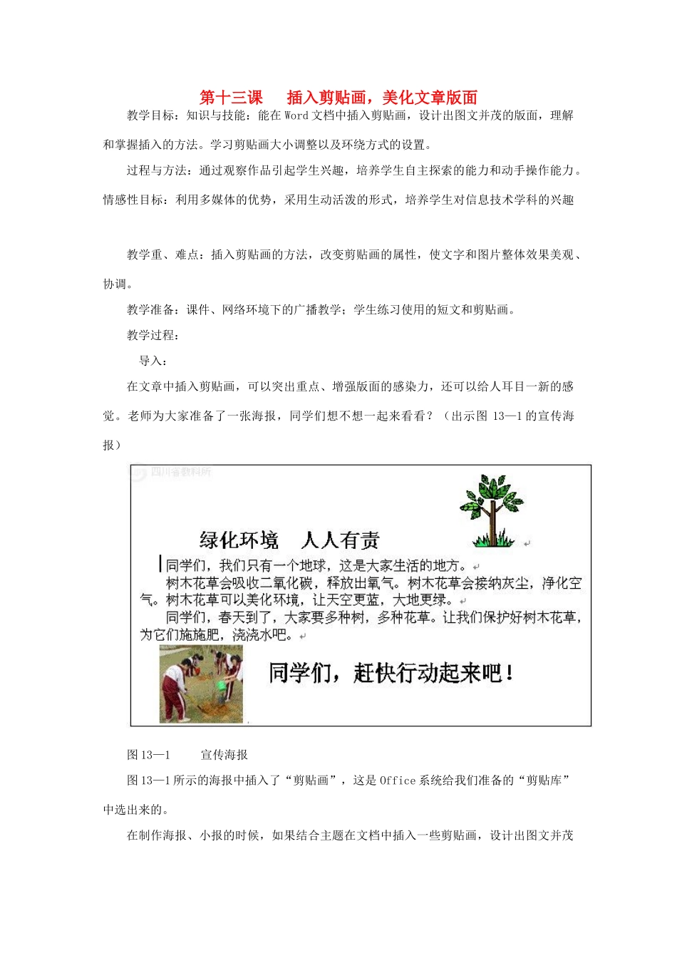 四年级信息技术上册 第十三课 插入剪贴画，美化文章版面教案 川教版-川教版小学四年级上册信息技术教案_第1页