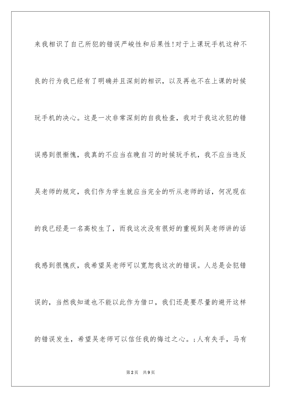 2024上课玩手机检讨书_7_第2页