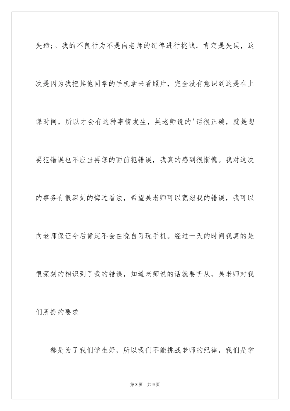 2024上课玩手机检讨书_7_第3页
