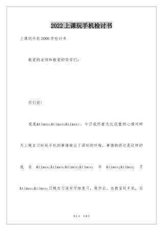 2024上课玩手机检讨书_7