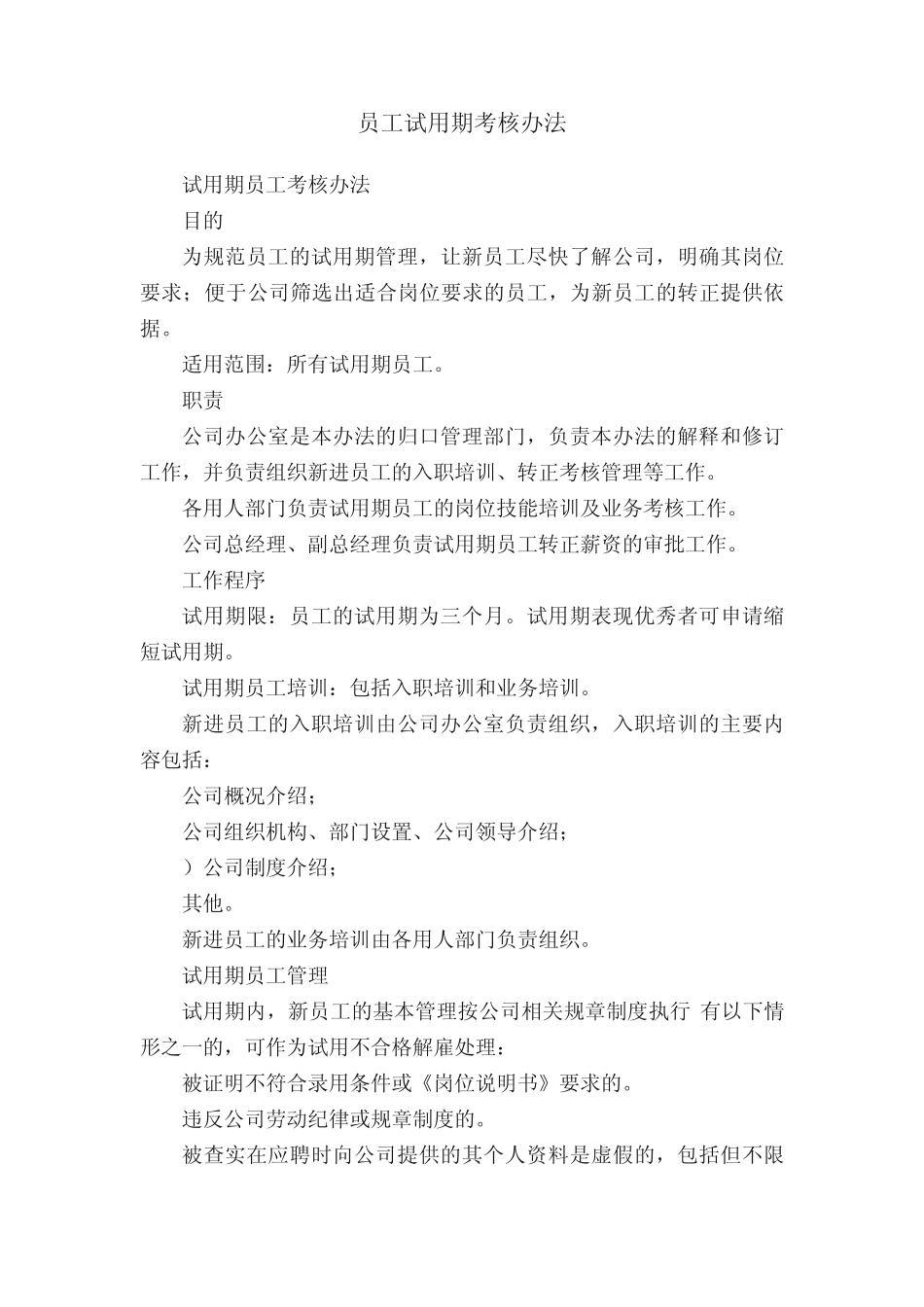 员工试用期考核办法 _第1页