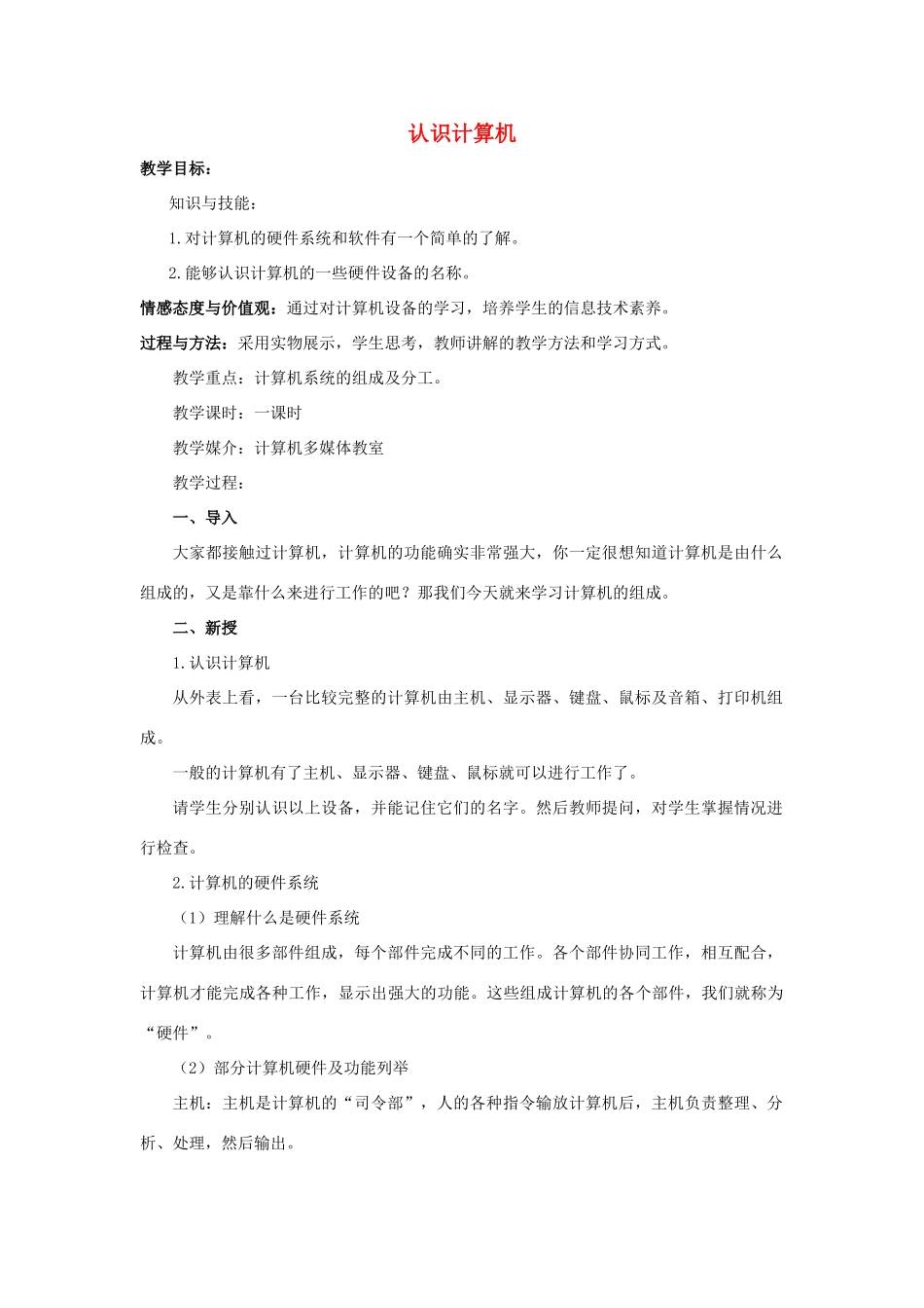 四年级信息技术上册 第二课《认识计算机》教案2 河大版-河大版小学四年级上册信息技术教案_第1页