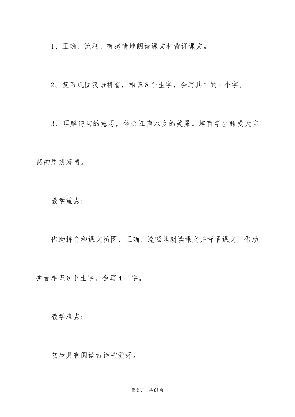 2024一年级语文《江南》教案_1_第2页