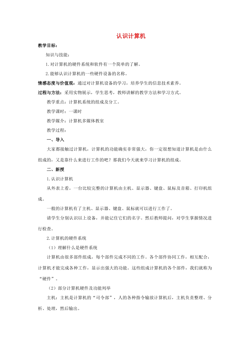 四年级信息技术上册 第二课《认识计算机》教案1 河大版-河大版小学四年级上册信息技术教案_第1页