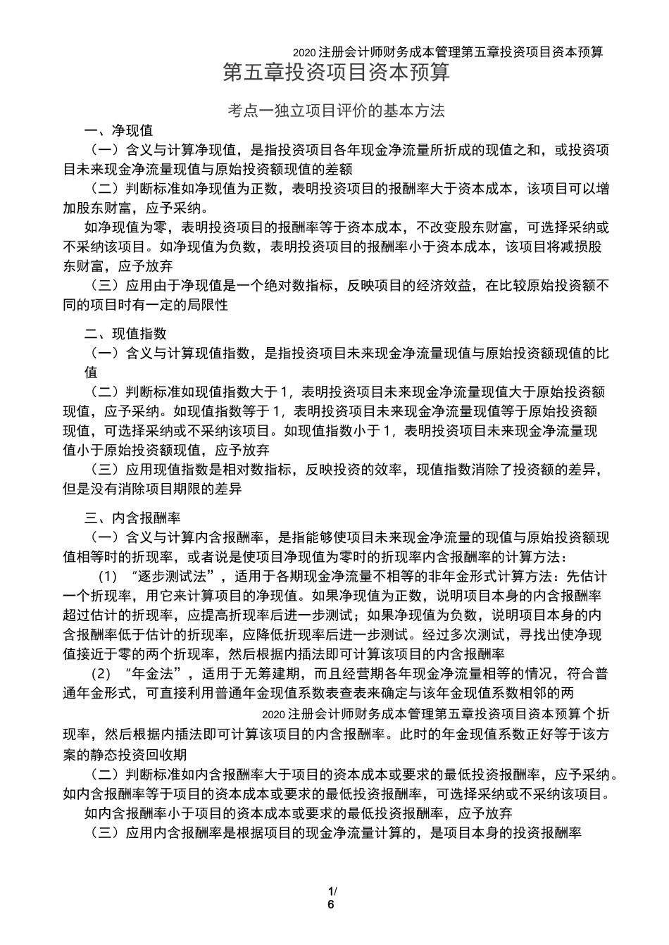 2020注会-财务成本管理-讲义-第05章 投资项目资本预算_第1页
