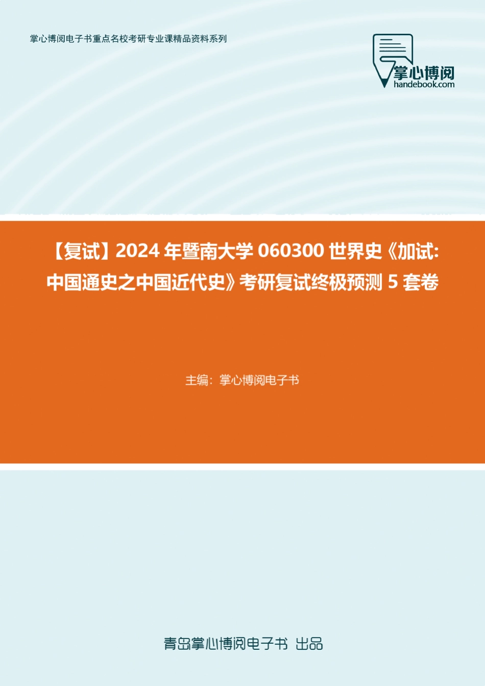 F298302【复试】2024年暨南大学060300世界史《加试中国通史之中国近代_第1页