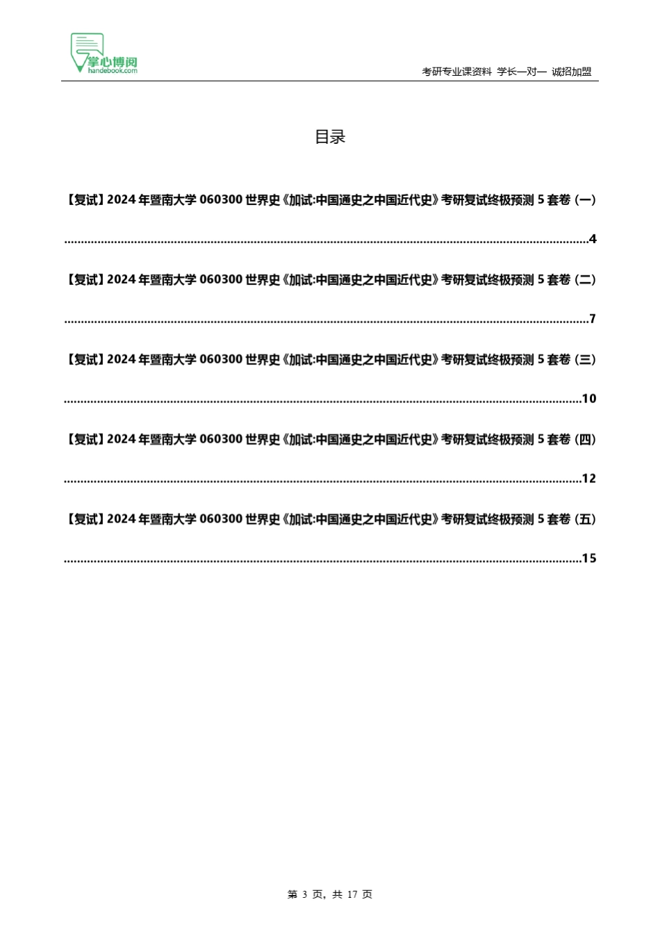 F298302【复试】2024年暨南大学060300世界史《加试中国通史之中国近代_第3页