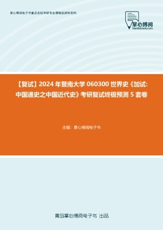 F298302【复试】2024年暨南大学060300世界史《加试中国通史之中国近代