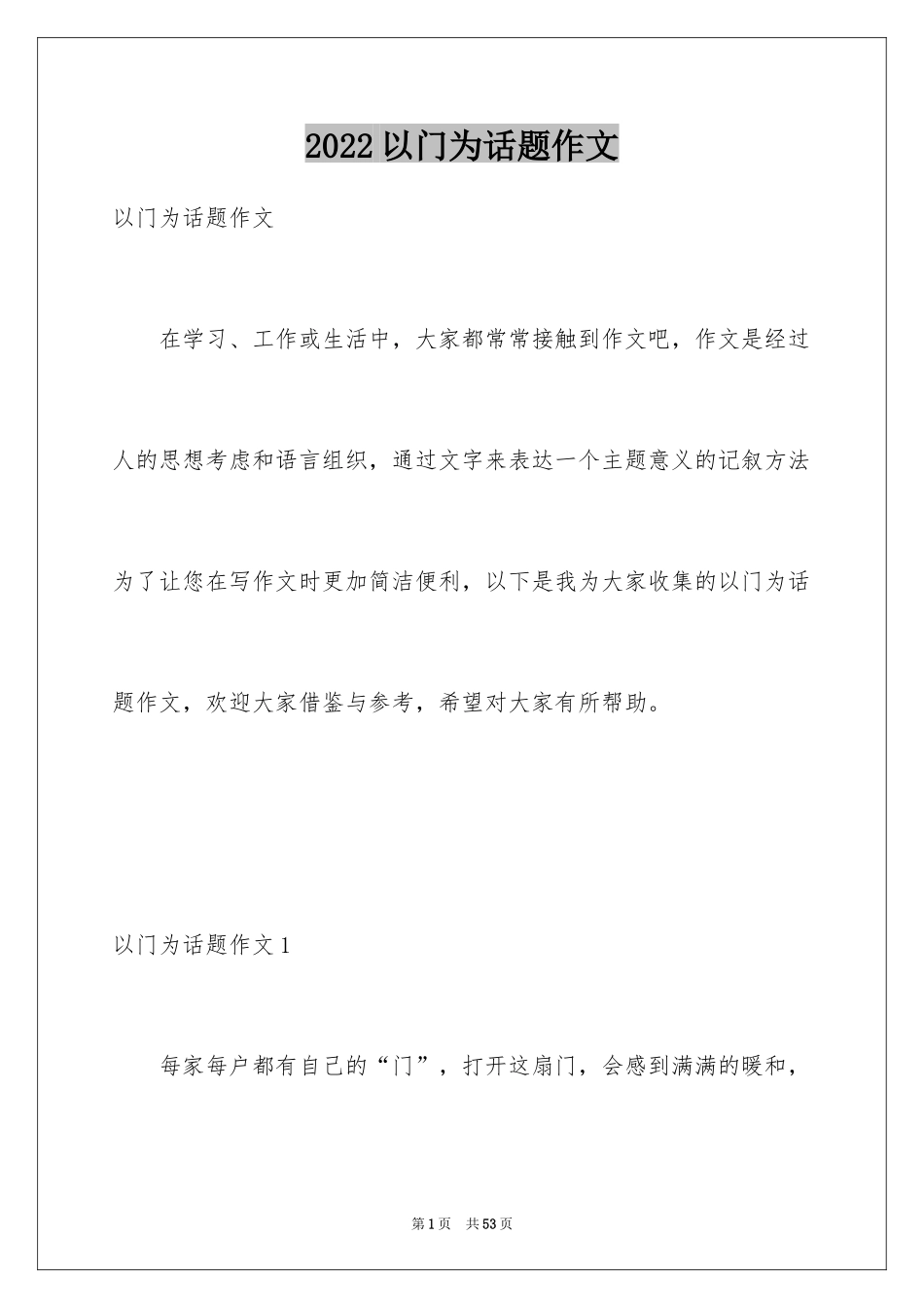 2024以门为话题作文_第1页
