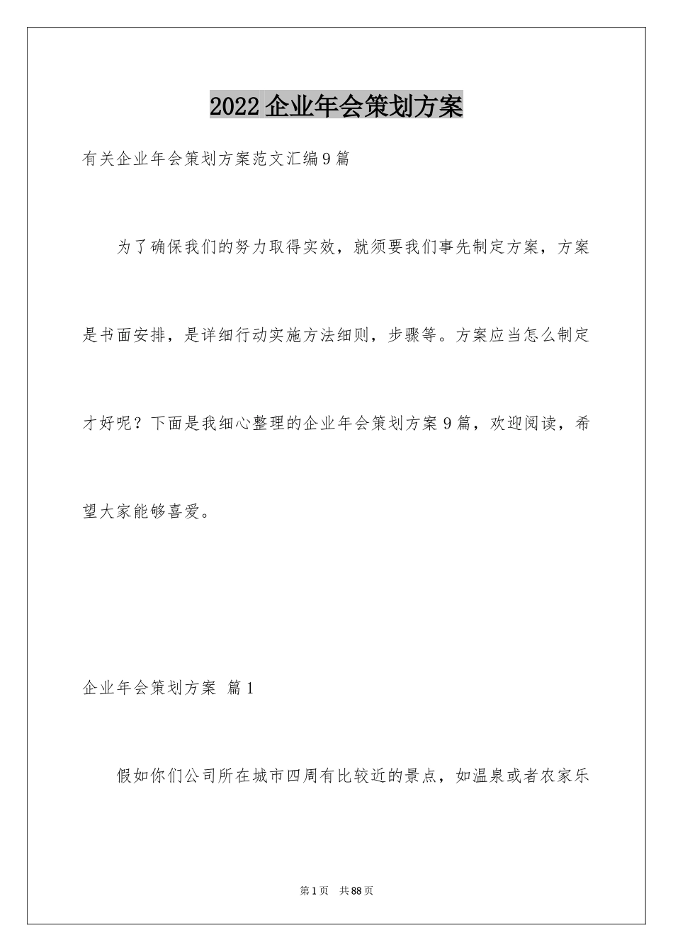 2024企业年会策划方案_9_第1页