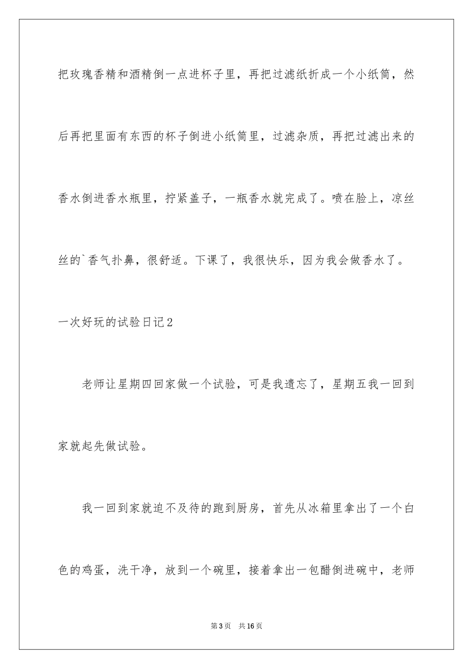 2024一次有趣的实验日记_第3页