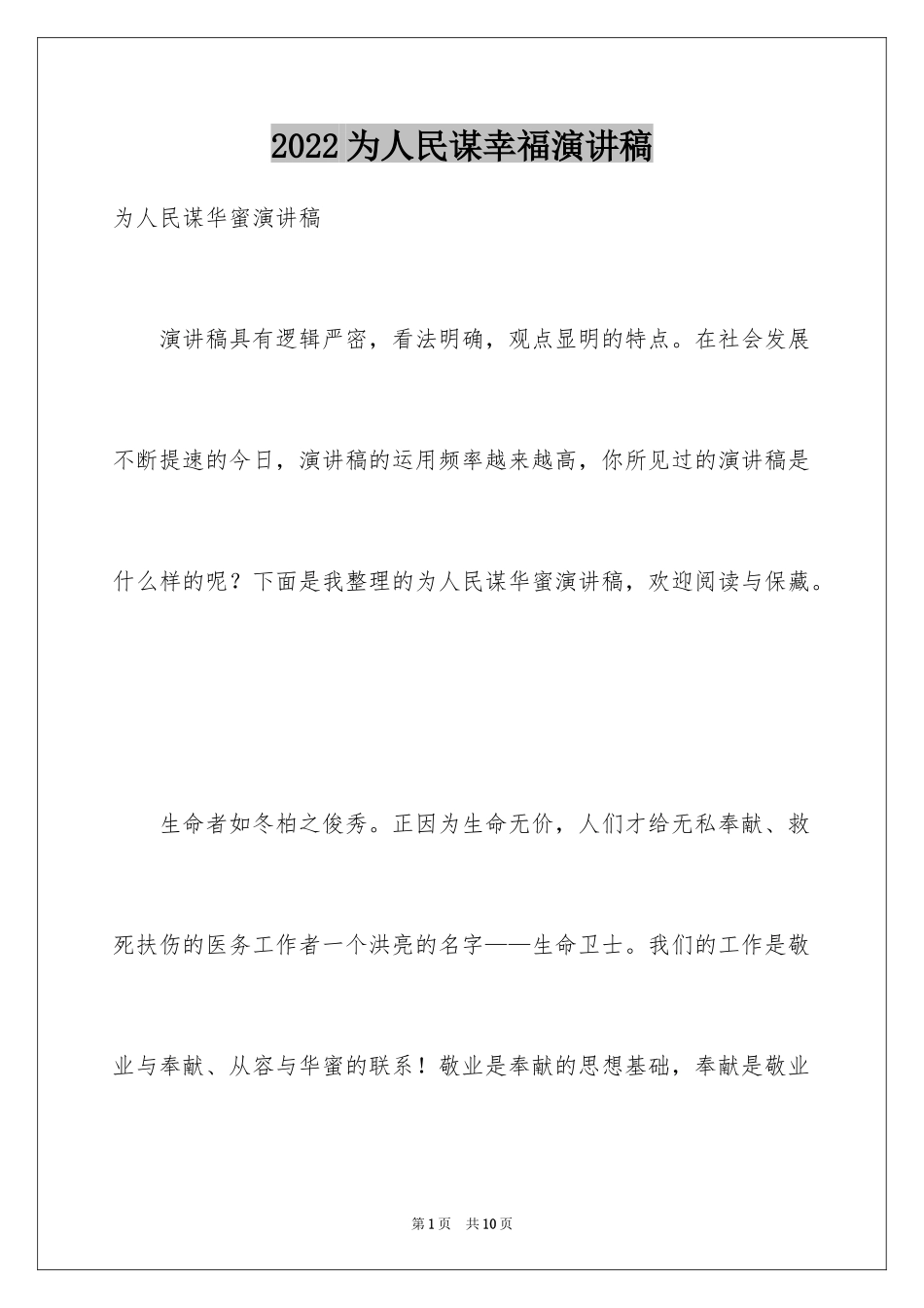 2024为人民谋幸福演讲稿_第1页