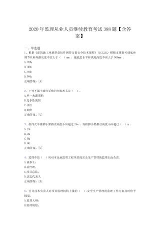 最新2020年监理从业人员继续教育完整考题库388题(含标准答案)
