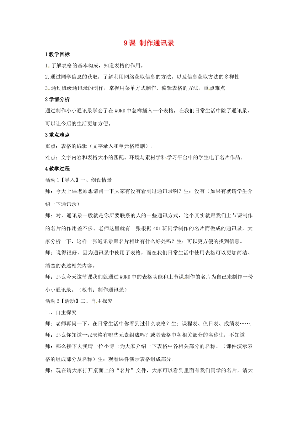 四年级信息技术上册 第二单元 相聚在网上 第9课 制作通讯录教案 浙江摄影版-浙江摄影版小学四年级上册信息技术教案_第1页