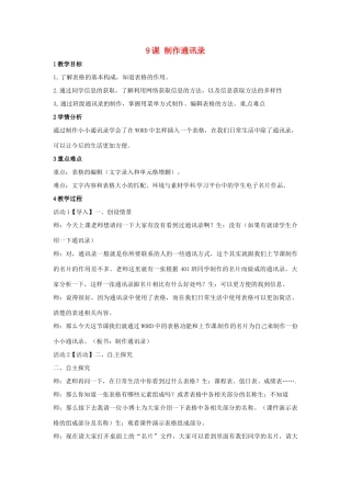 四年级信息技术上册 第二单元 相聚在网上 第9课 制作通讯录教案 浙江摄影版-浙江摄影版小学四年级上册信息技术教案