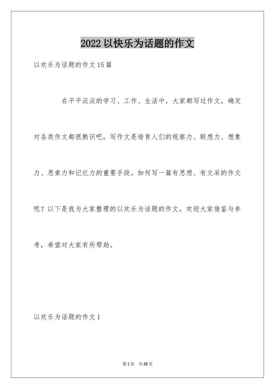 2024以快乐为话题的作文_2_第1页