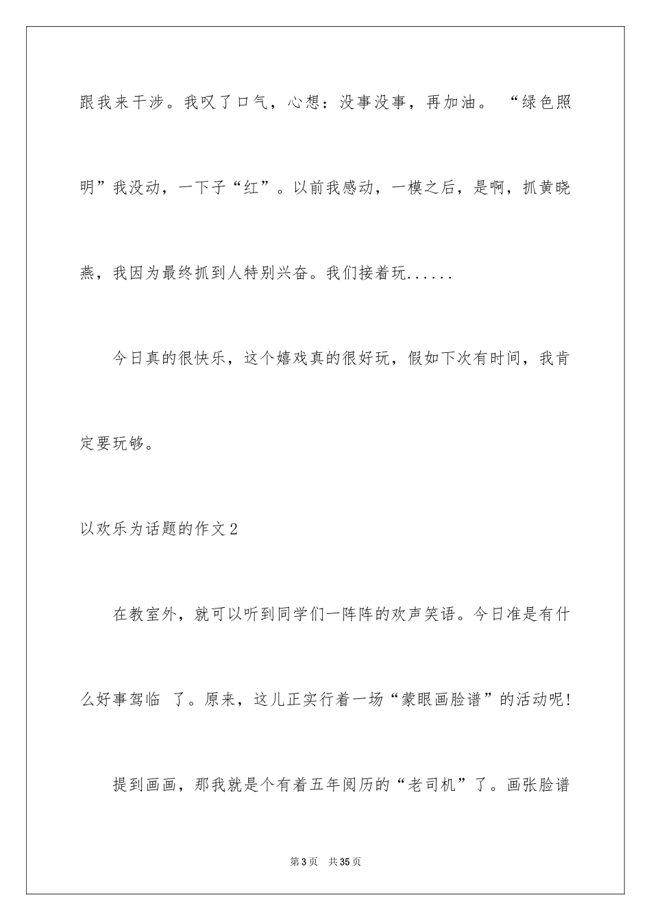 2024以快乐为话题的作文_2_第3页
