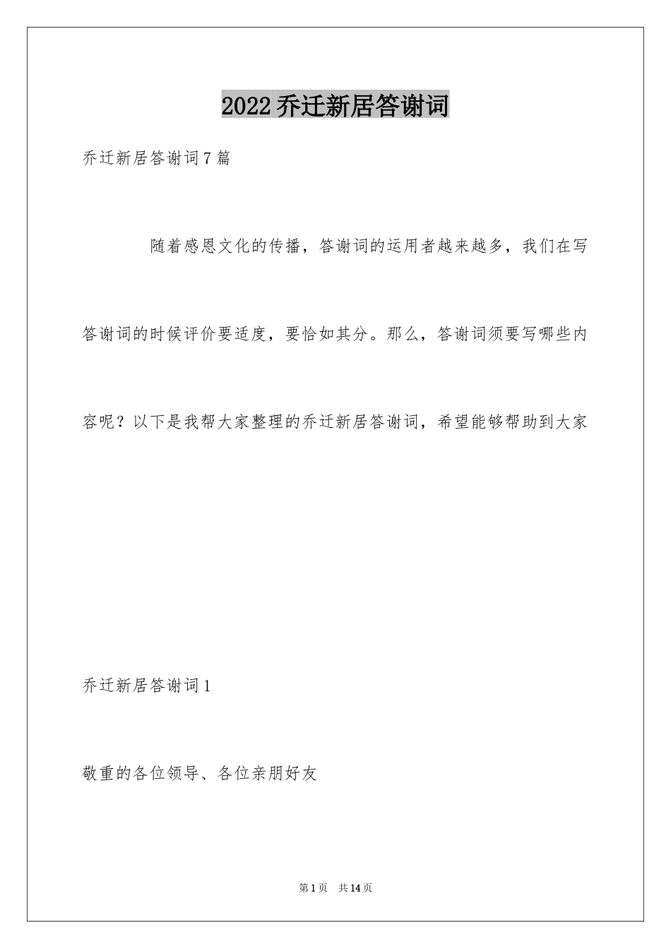 2024乔迁新居答谢词_第1页