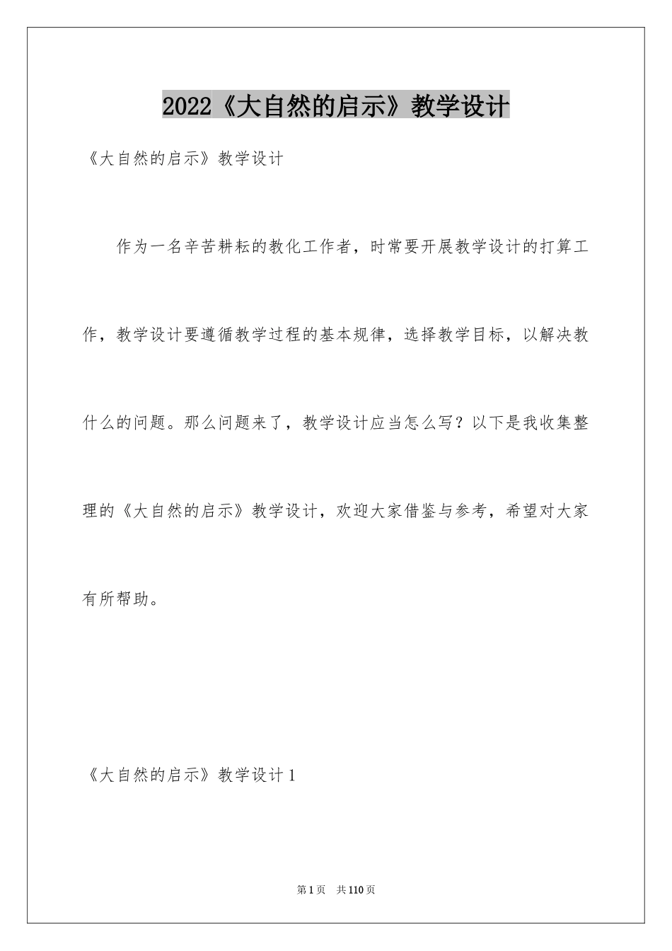 2024《大自然的启示》教学设计_1_第1页