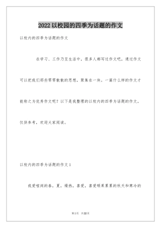 2024以校园的四季为话题的作文
