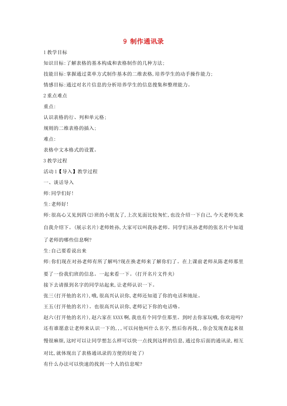 四年级信息技术上册 第二单元 相聚在网上 2.9 制作通讯录教案3 浙江摄影版-浙江摄影版小学四年级上册信息技术教案_第1页