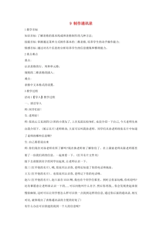 四年级信息技术上册 第二单元 相聚在网上 2.9 制作通讯录教案3 浙江摄影版-浙江摄影版小学四年级上册信息技术教案