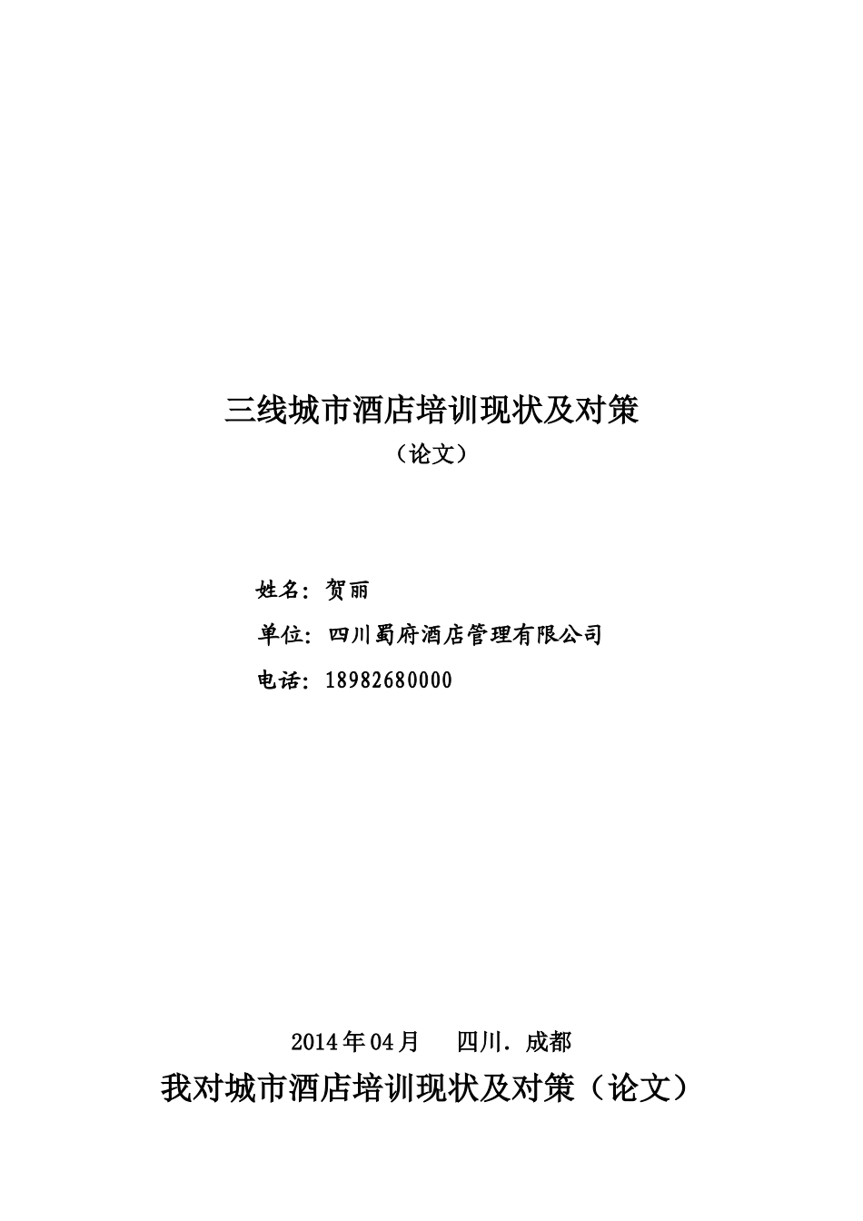 三线城市酒店培训现状及对策_第1页