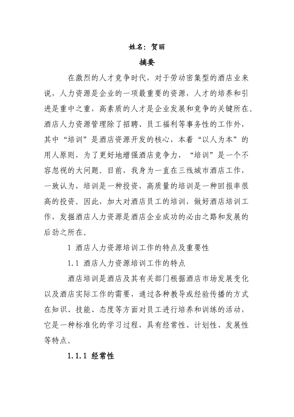 三线城市酒店培训现状及对策_第2页