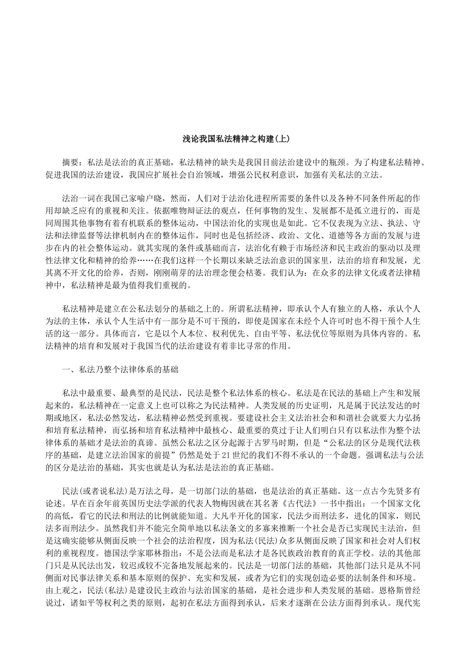 上)浅论我国私法精神之构建(_第1页