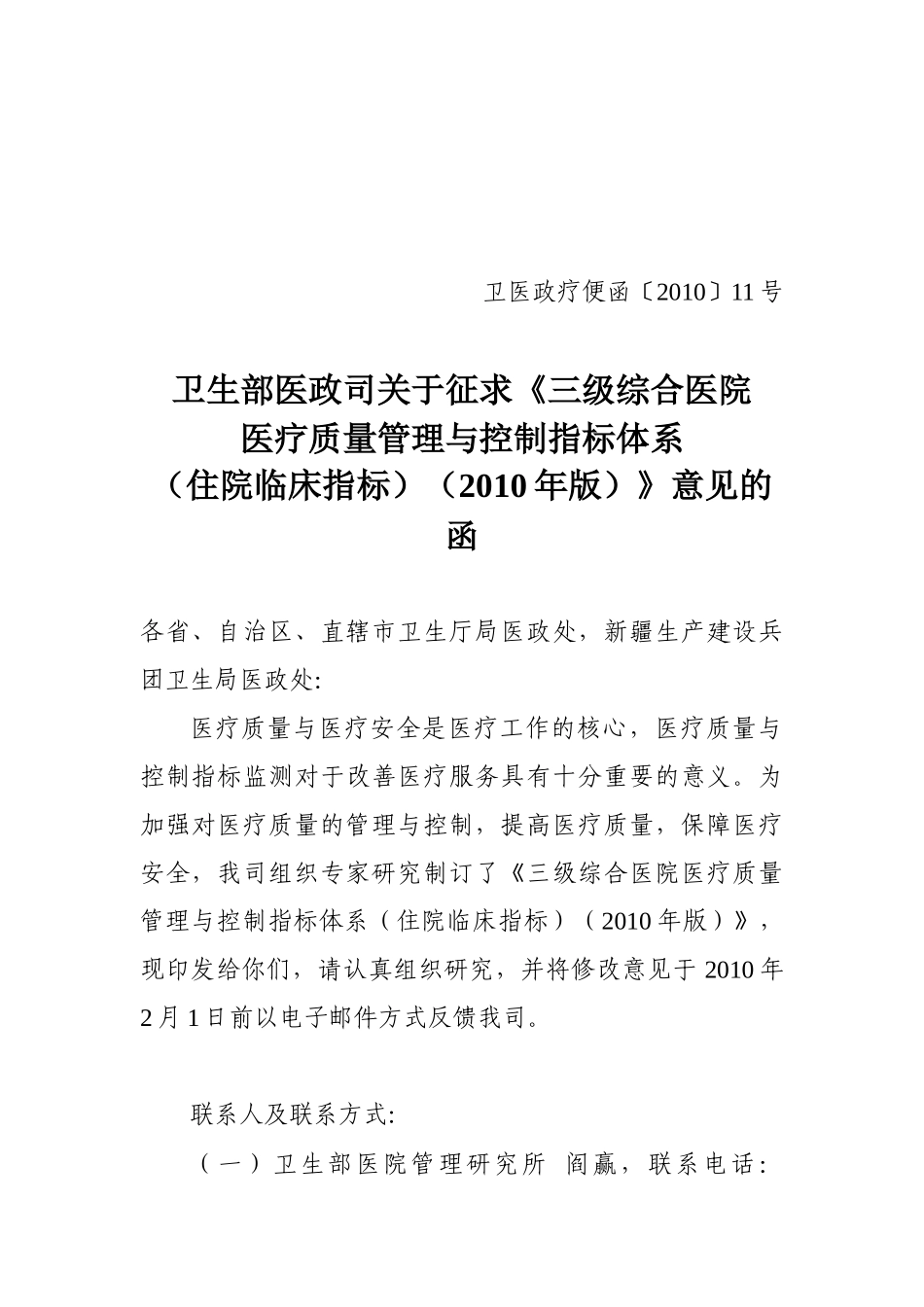 三级综合医院医疗质量管理与控制指标体系征求意见稿doc-_第1页
