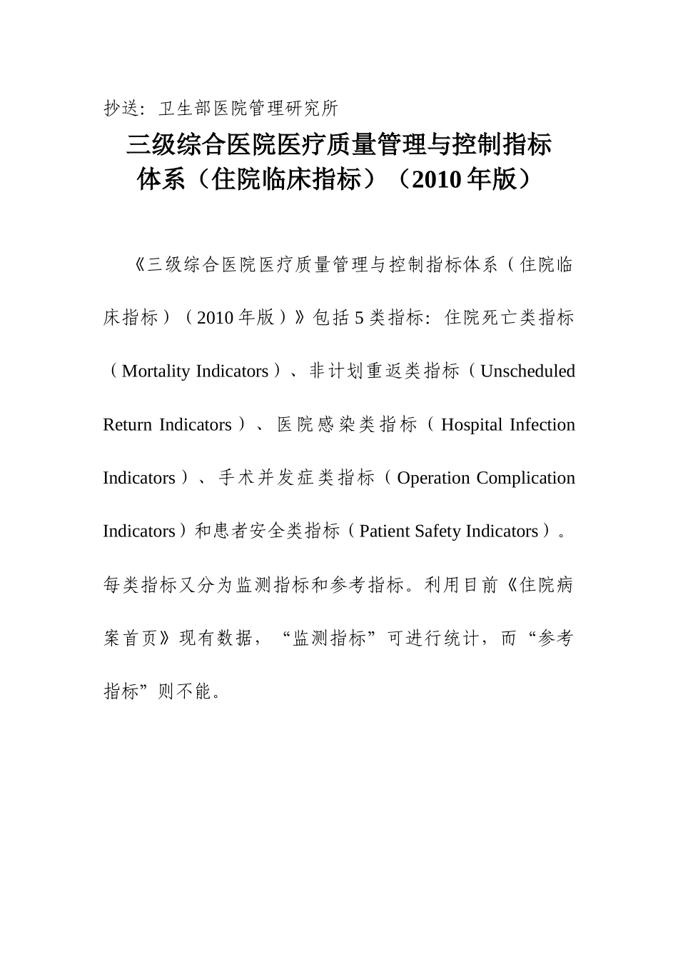 三级综合医院医疗质量管理与控制指标体系征求意见稿doc-_第3页