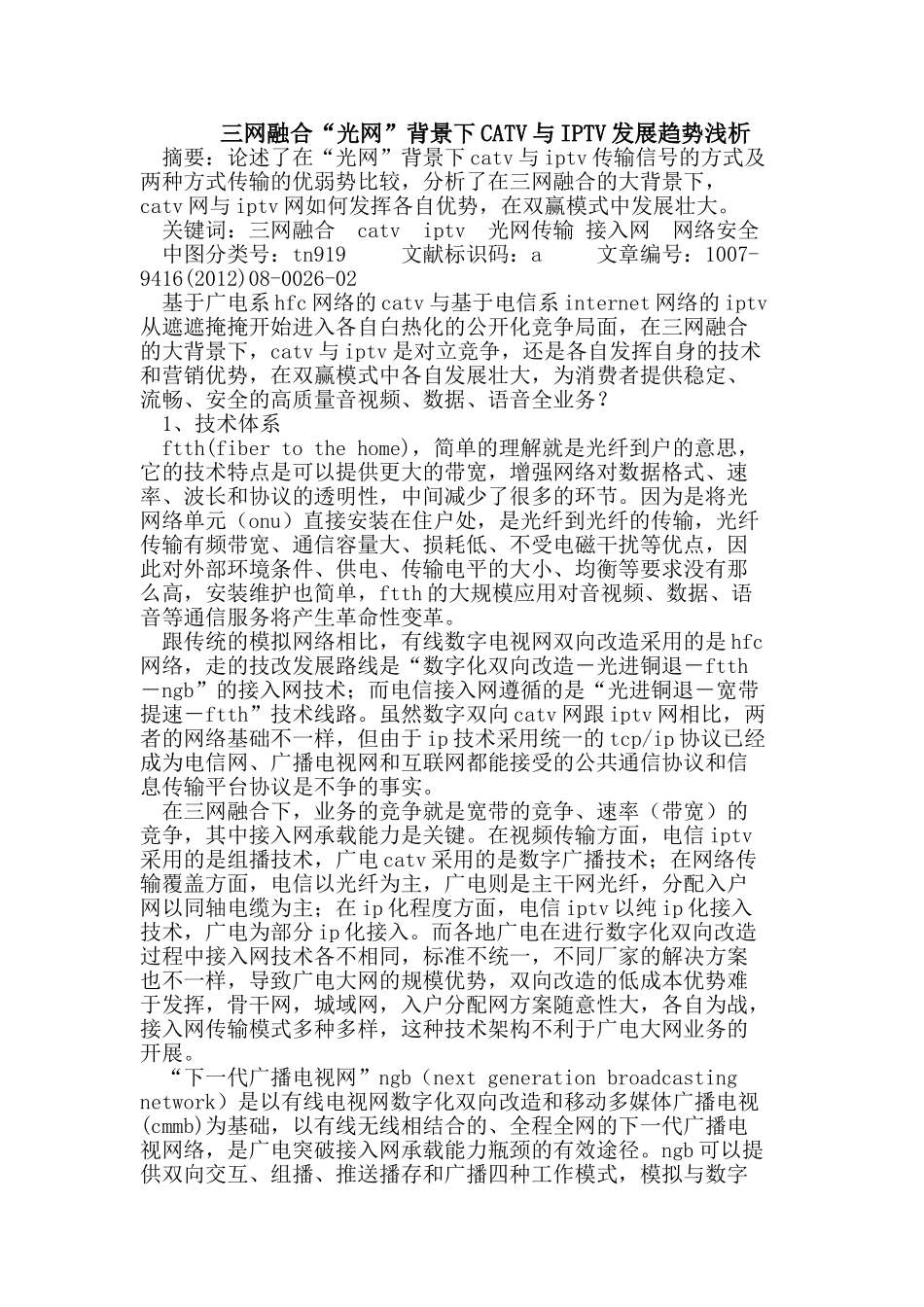 三网融合“光网”背景下CATV与IPTV发展趋势浅析_第1页