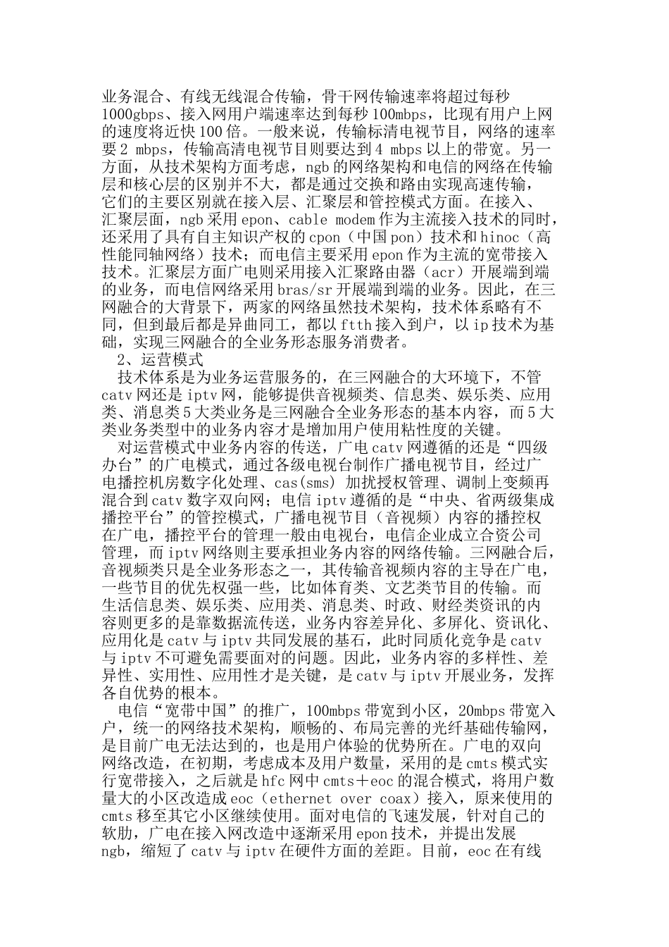 三网融合“光网”背景下CATV与IPTV发展趋势浅析_第2页