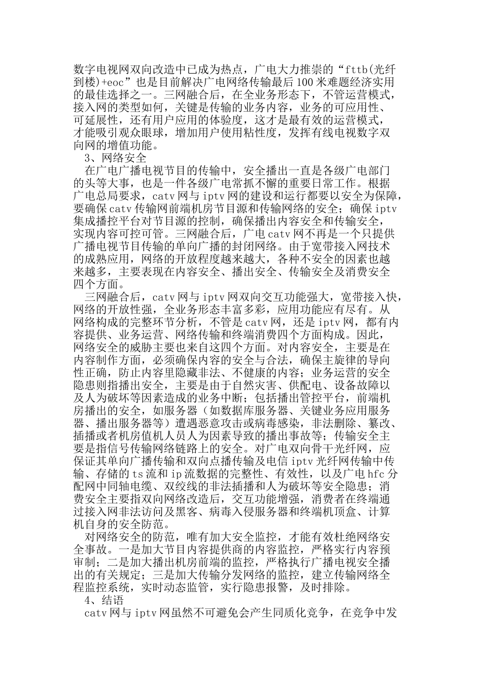 三网融合“光网”背景下CATV与IPTV发展趋势浅析_第3页