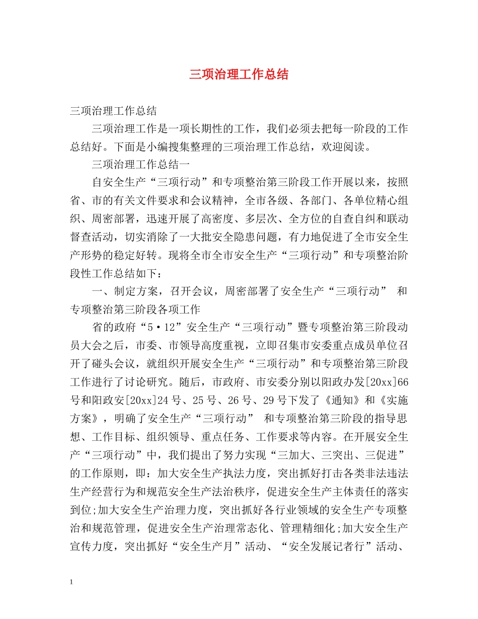 三项治理工作总结 _第1页