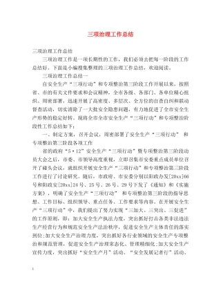 三项治理工作总结 
