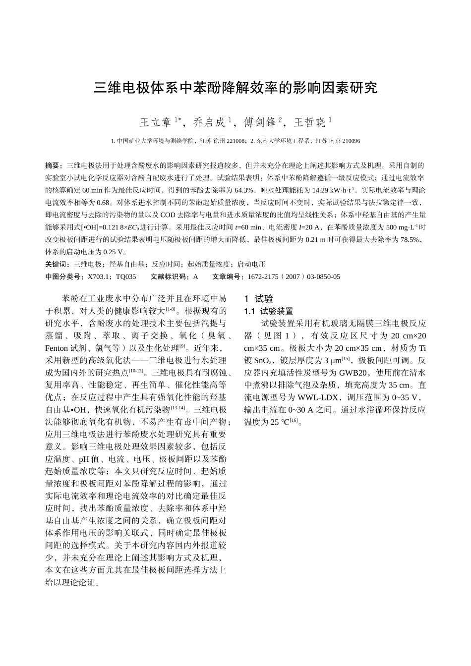 三维电极体系中苯酚降解效率的影响因素研究_第1页