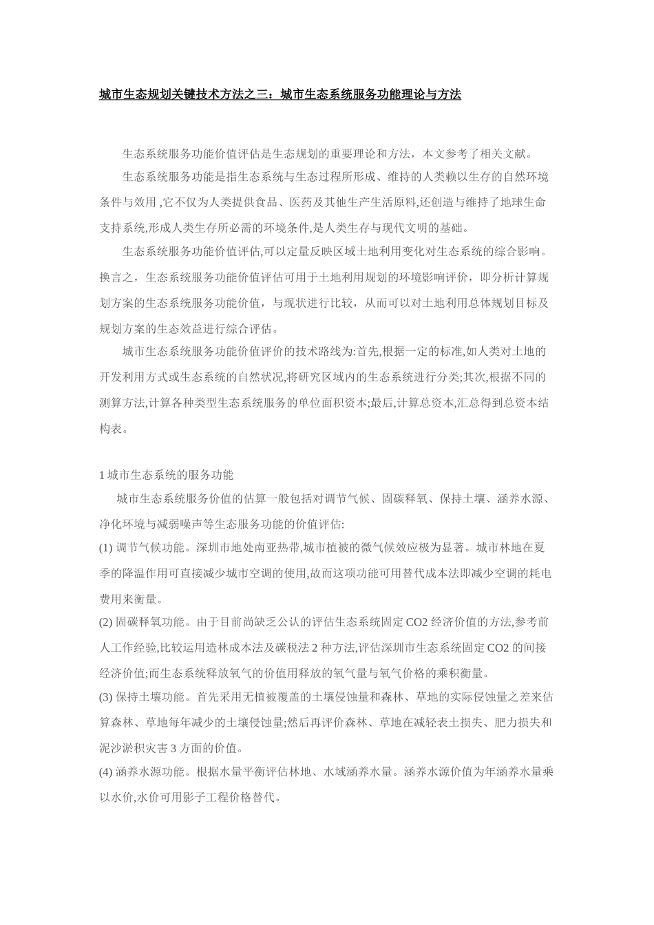 三：城市生态系统服务功能理论与方法_第1页