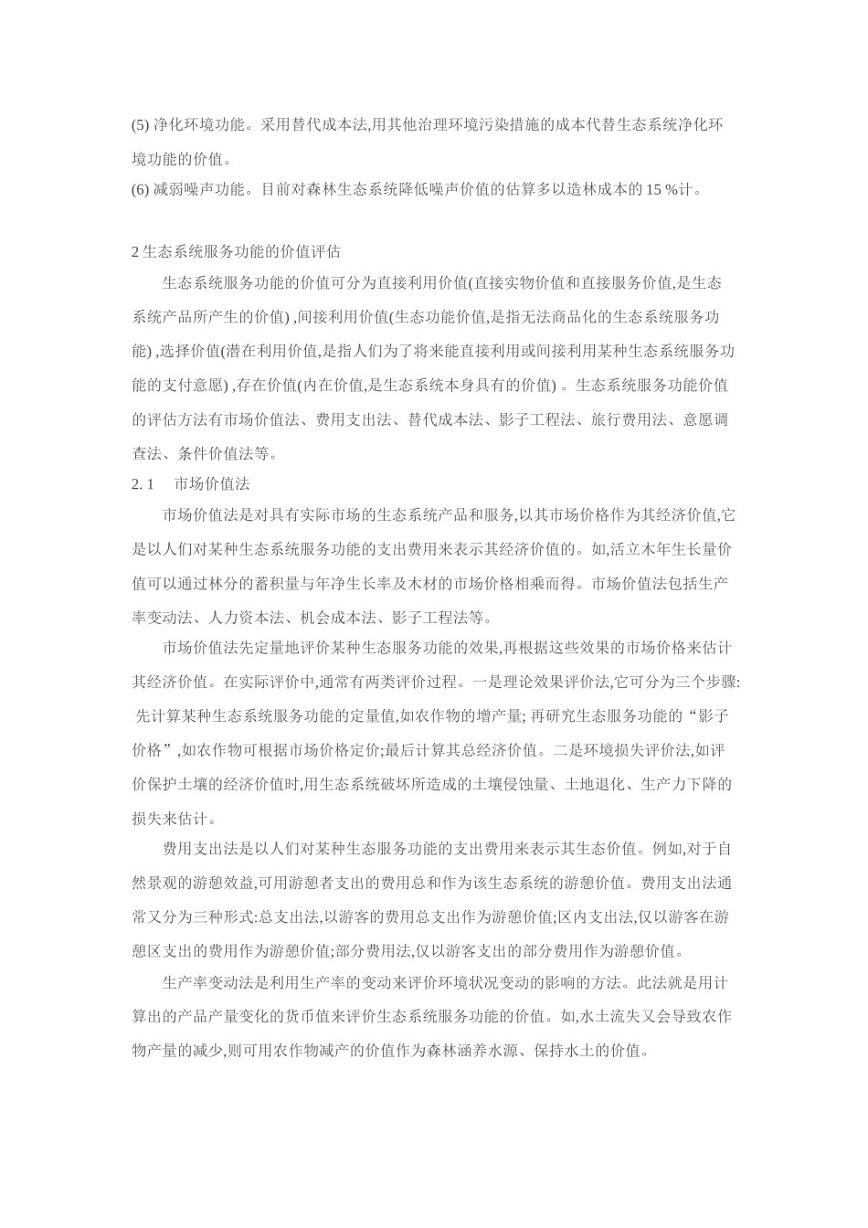 三：城市生态系统服务功能理论与方法_第2页