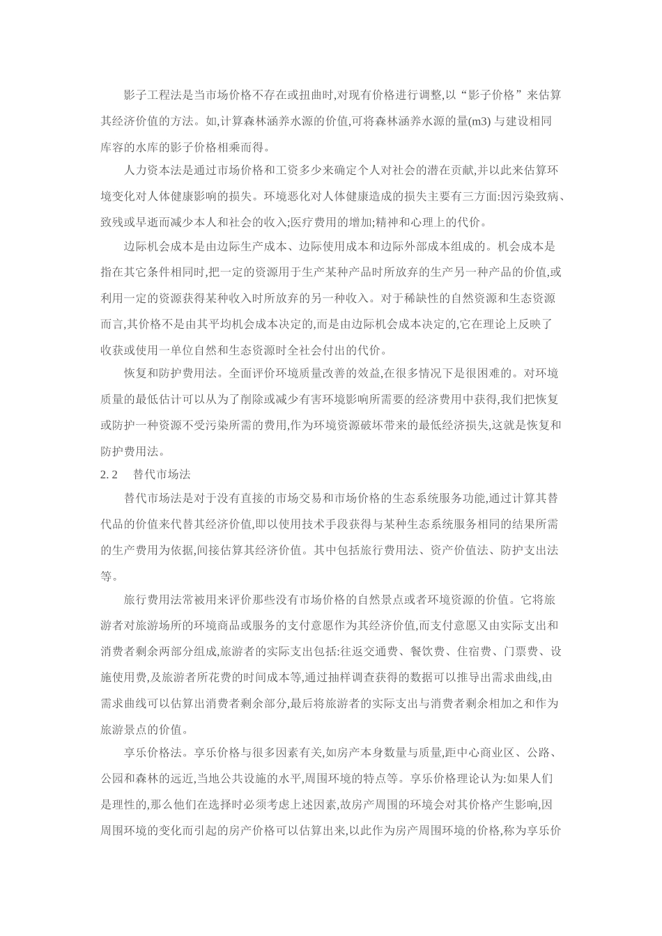 三：城市生态系统服务功能理论与方法_第3页