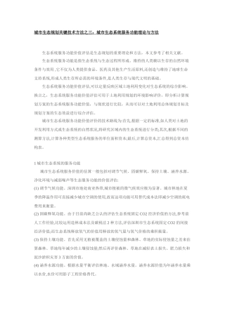 三：城市生态系统服务功能理论与方法
