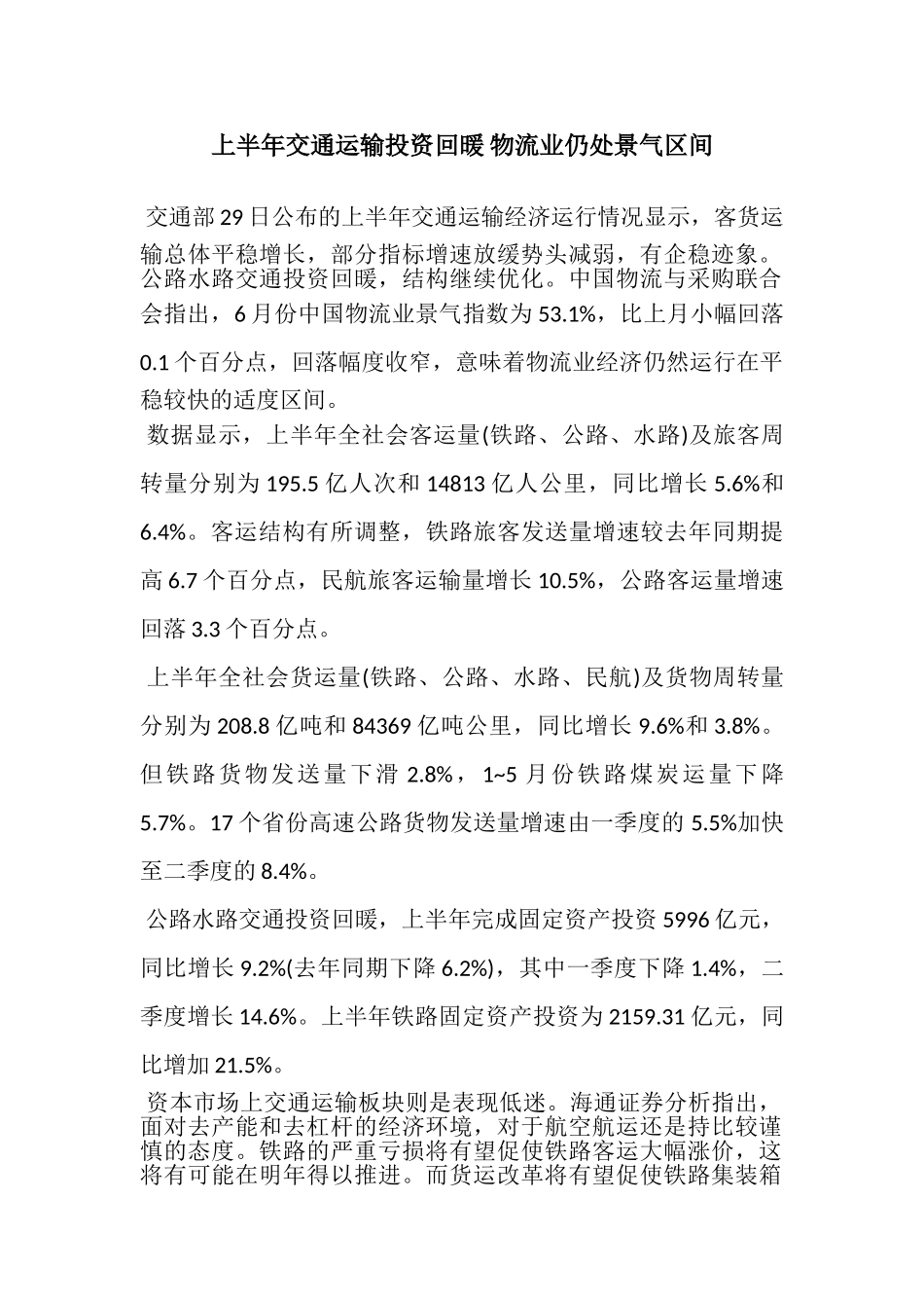 上半年交通运输投资回暖 物流业仍处景气区间_第1页